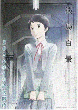 魔法少女憧憬物语